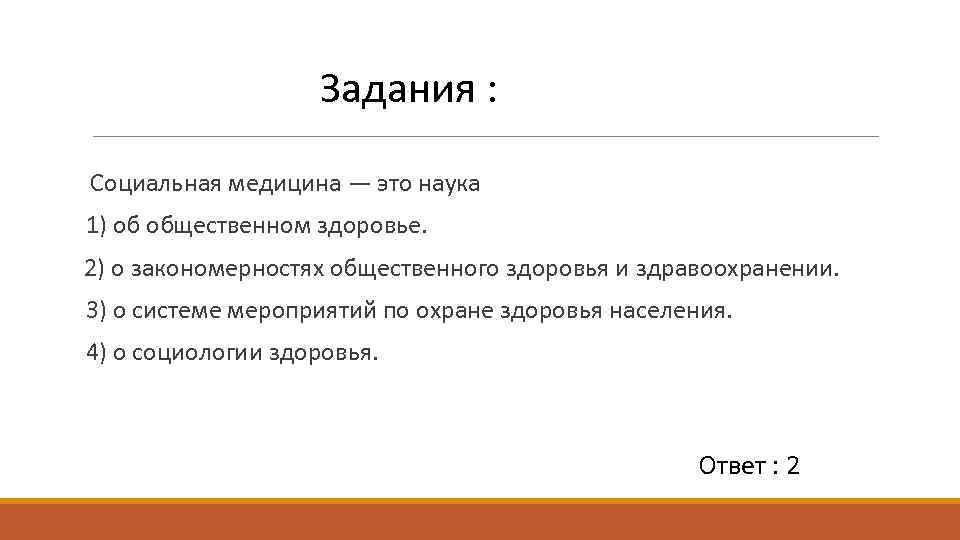 Задания : Социальная медицина — это наука 1) об общественном здоровье. 2) о закономерностях