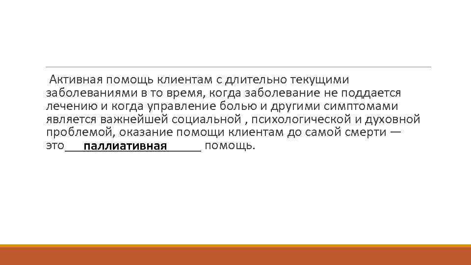 Активная помощь клиентам с длительно текущими заболеваниями в то время, когда заболевание не поддается