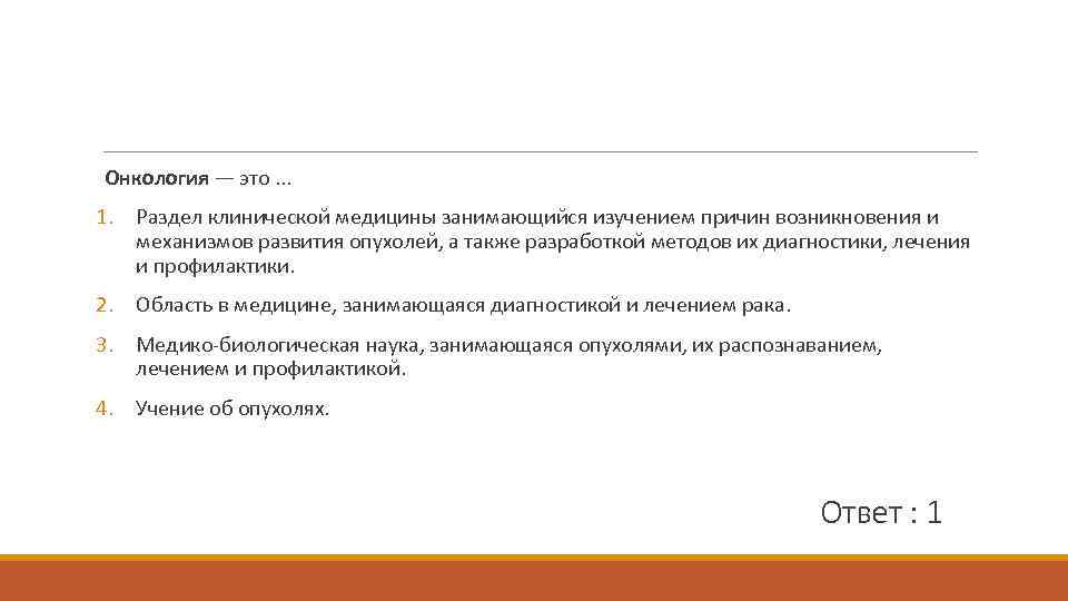Онкология — это. . . 1. Раздел клинической медицины занимающийся изучением причин возникновения и