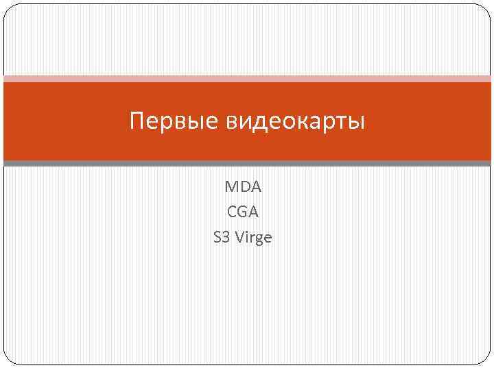 Первые видеокарты MDA CGA S 3 Virge 