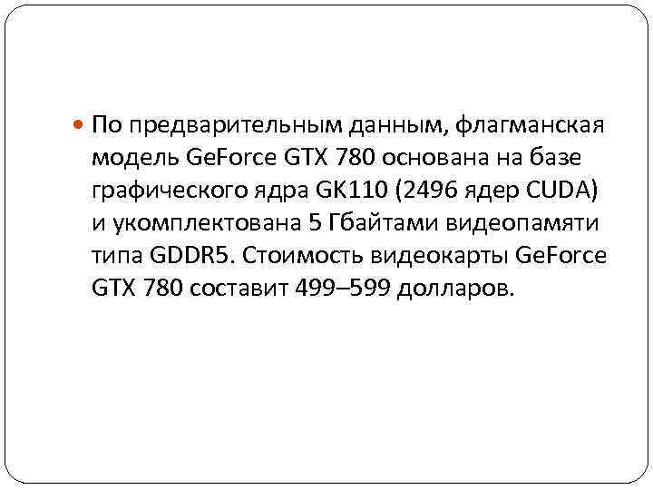  По предварительным данным, флагманская модель Ge. Force GTX 780 основана на базе графического