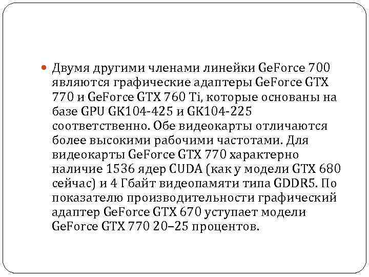  Двумя другими членами линейки Ge. Force 700 являются графические адаптеры Ge. Force GTX