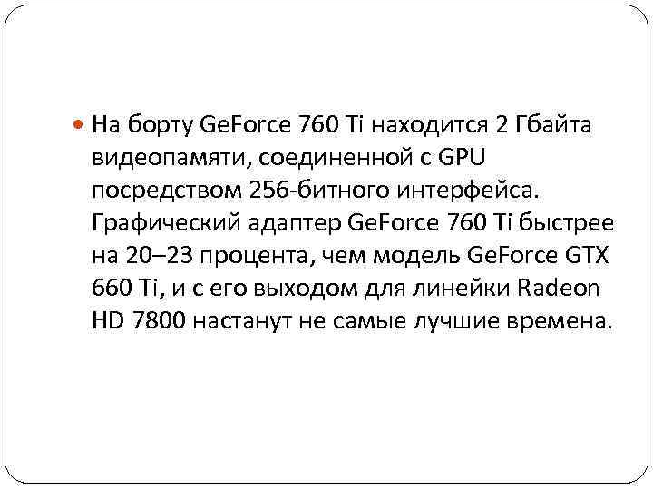  На борту Ge. Force 760 Ti находится 2 Гбайта видеопамяти, соединенной с GPU