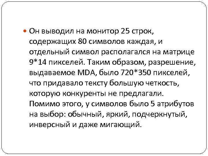  Он выводил на монитор 25 строк, содержащих 80 символов каждая, и отдельный символ