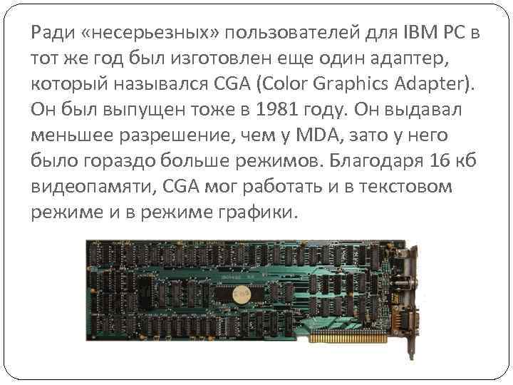 Ради «несерьезных» пользователей для IBM PC в тот же год был изготовлен еще один