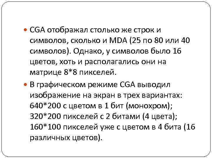  CGA отображал столько же строк и символов, сколько и MDA (25 по 80