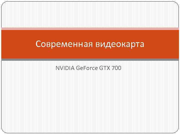 Современная видеокарта NVIDIA Ge. Force GTX 700 