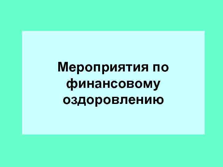 Мероприятия по финансовому оздоровлению 