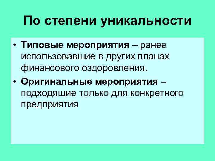По степени уникальности • Типовые мероприятия – ранее использовавшие в других планах финансового оздоровления.