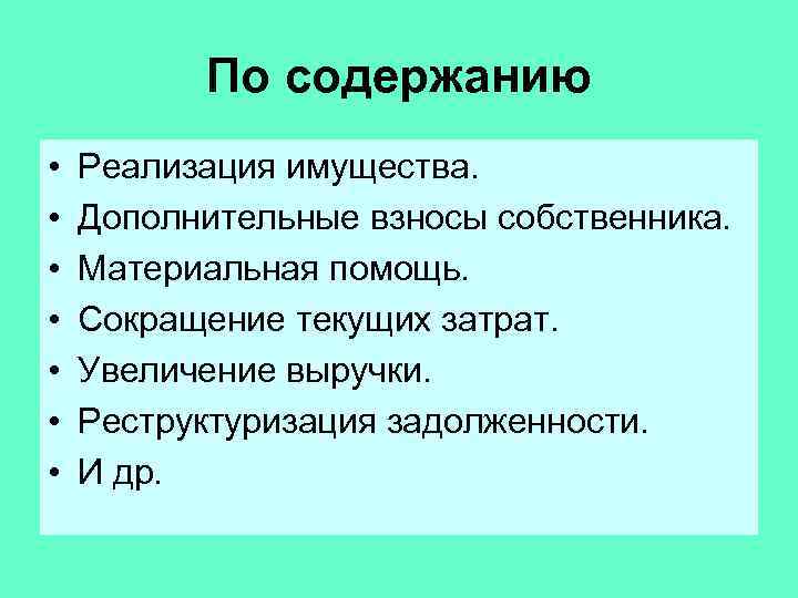 По содержанию • • Реализация имущества. Дополнительные взносы собственника. Материальная помощь. Сокращение текущих затрат.