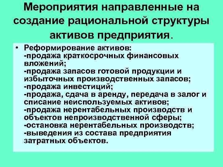 Мероприятия направленные на создание рациональной структуры активов предприятия. • Реформирование активов: -продажа краткосрочных финансовых