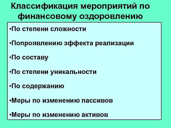 Классификация мероприятий по финансовому оздоровлению • По степени сложности • Попроявлению эффекта реализации •