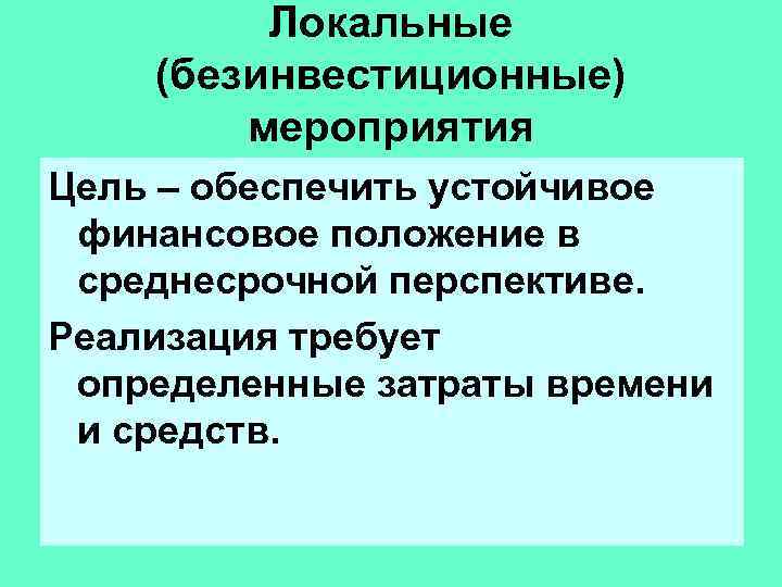 Локальные (безинвестиционные) мероприятия Цель – обеспечить устойчивое финансовое положение в среднесрочной перспективе. Реализация требует