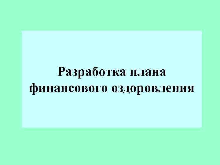 Разработка плана финансового оздоровления 