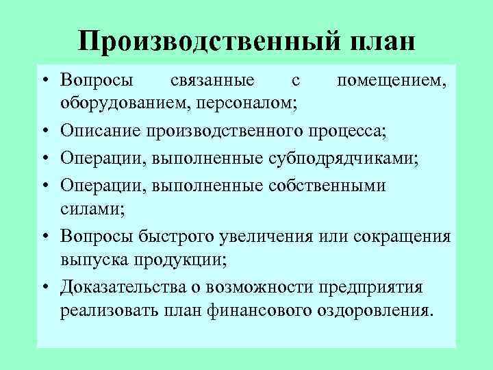 Производственный план • Вопросы связанные с помещением, оборудованием, персоналом; • Описание производственного процесса; •