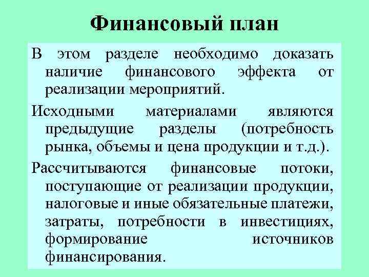 Финансовый план В этом разделе необходимо доказать наличие финансового эффекта от реализации мероприятий. Исходными