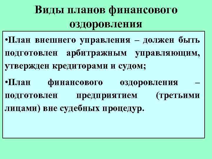 Виды планов финансового оздоровления • План внешнего управления – должен быть подготовлен арбитражным управляющим,