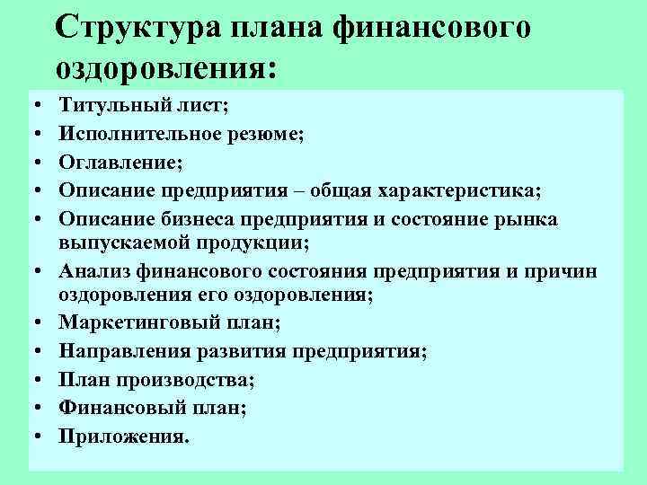 План финансового оздоровления пример