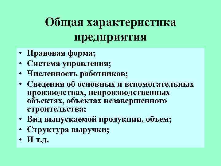 Общая характеристика предприятия • • Правовая форма; Система управления; Численность работников; Сведения об основных