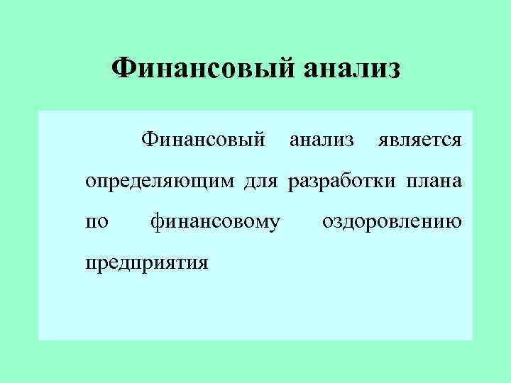 Финансовый анализ является определяющим для разработки плана по финансовому предприятия оздоровлению 