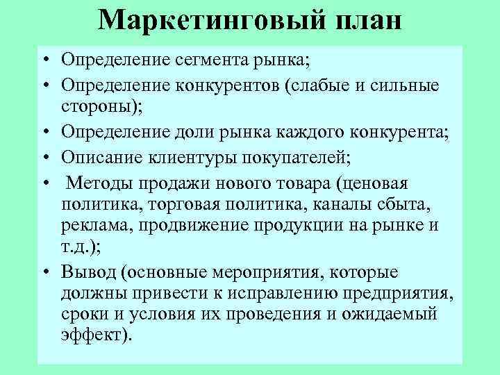 Маркетинговый план • Определение сегмента рынка; • Определение конкурентов (слабые и сильные стороны); •