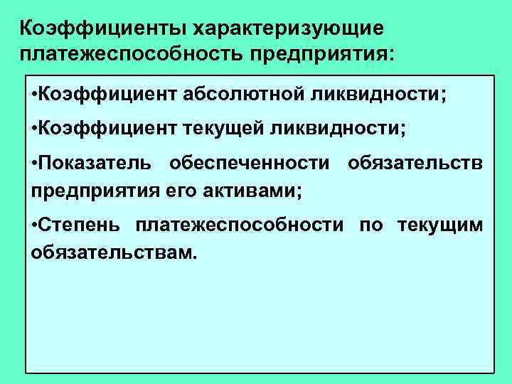 Коэффициенты характеризующие платежеспособность предприятия: • Коэффициент абсолютной ликвидности; • Коэффициент текущей ликвидности; • Показатель