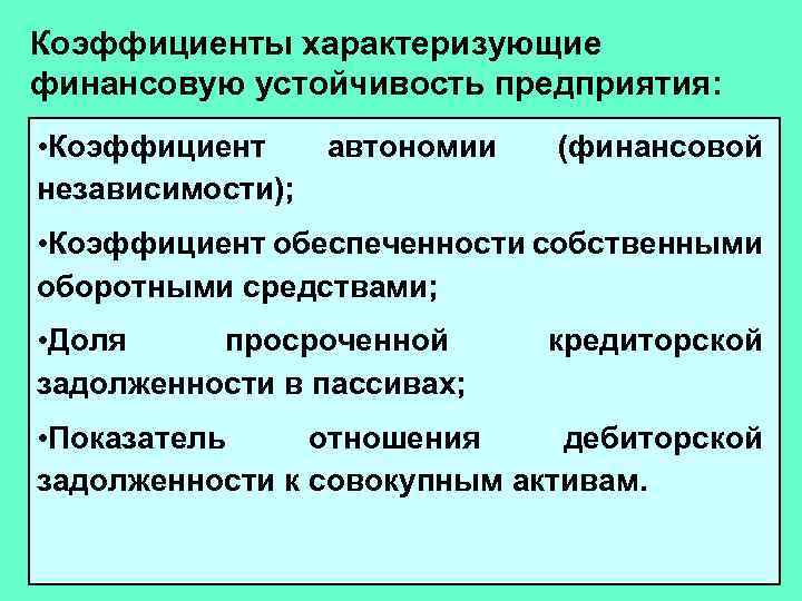 Коэффициенты характеризующие финансовую устойчивость предприятия: • Коэффициент независимости); автономии (финансовой • Коэффициент обеспеченности собственными