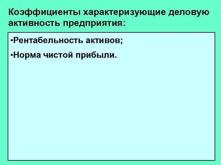 Коэффициенты характеризующие деловую активность предприятия: • Рентабельность активов; • Норма чистой прибыли. 