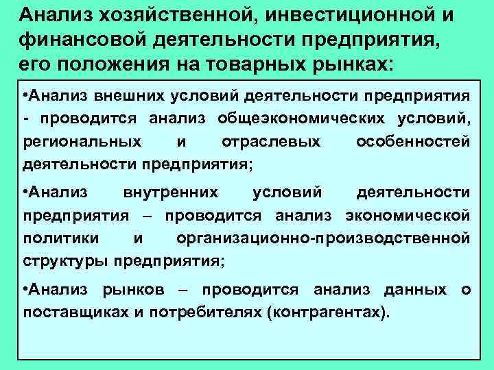 Анализ хозяйственной, инвестиционной и финансовой деятельности предприятия, его положения на товарных рынках: • Анализ