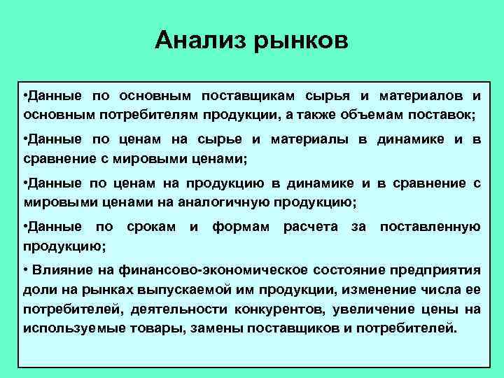 Анализ рынков • Данные по основным поставщикам сырья и материалов и основным потребителям продукции,