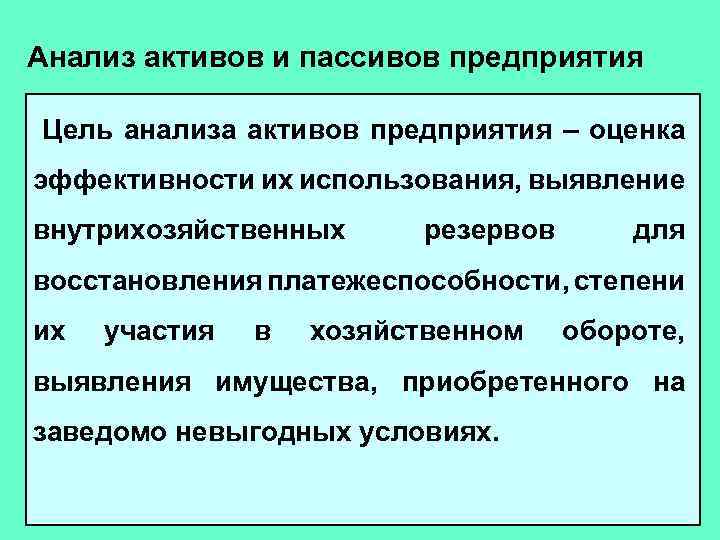 Анализ целей организации. Анализ активов предприятия. Цель анализа актива. Цель анализа активов и пассивов. Цель анализа актива схема.