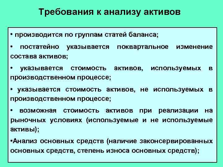 Требования к анализу активов • производится по группам статей баланса; • постатейно указывается состава