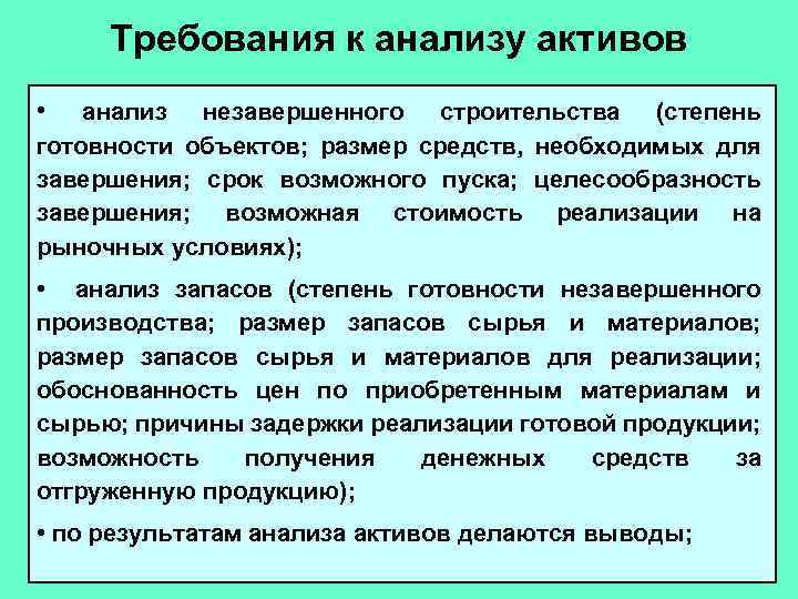 Требования к анализу активов • анализ незавершенного строительства (степень готовности объектов; размер средств, необходимых