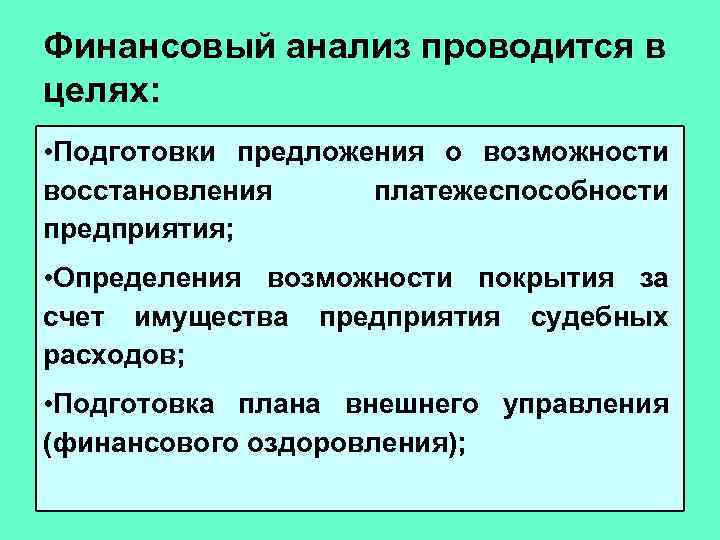 Финансовый анализ проводится в целях: • Подготовки предложения о возможности восстановления платежеспособности предприятия; •