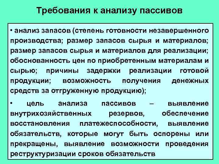 Требования к анализу пассивов • анализ запасов (степень готовности незавершенного производства; размер запасов сырья