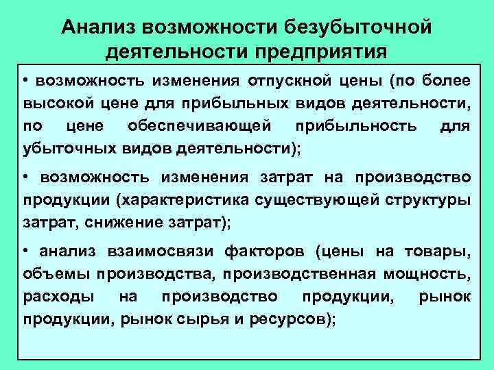 Анализ возможности безубыточной деятельности предприятия • возможность изменения отпускной цены (по более высокой цене