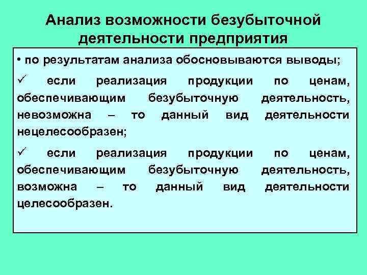 Анализ возможности безубыточной деятельности предприятия • по результатам анализа обосновываются выводы; ü если реализация