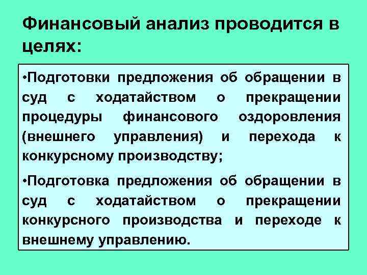 Финансовый анализ проводится в целях: • Подготовки предложения об обращении в суд с ходатайством