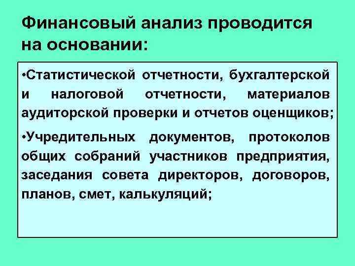 Финансовый анализ проводится на основании: • Статистической отчетности, бухгалтерской и налоговой отчетности, материалов аудиторской