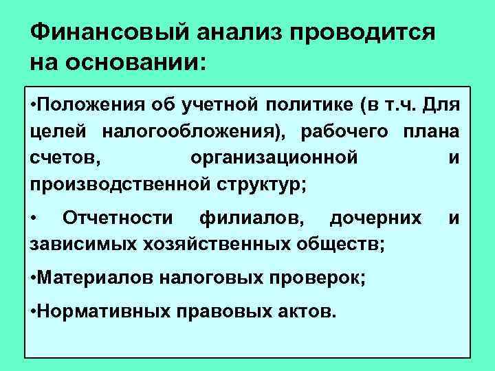 Финансовый анализ проводится на основании: • Положения об учетной политике (в т. ч. Для