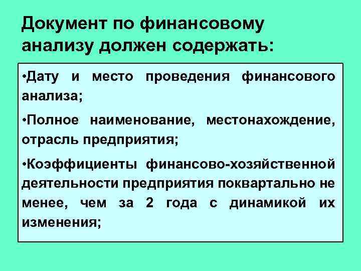 Документ по финансовому анализу должен содержать: • Дату и место проведения финансового анализа; •