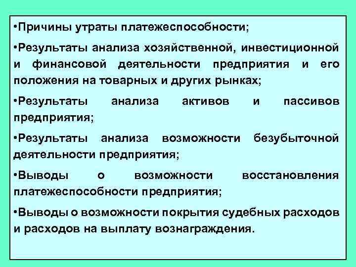  • Причины утраты платежеспособности; • Результаты анализа хозяйственной, инвестиционной и финансовой деятельности предприятия