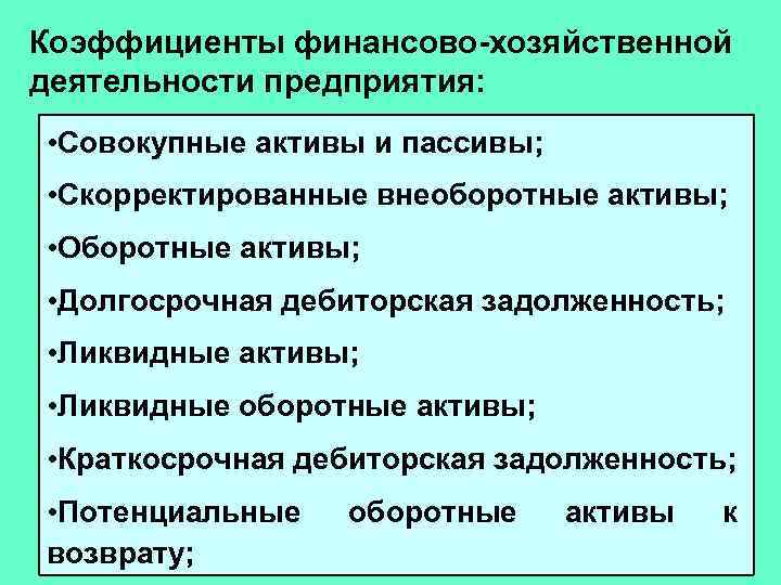 Коэффициенты финансово-хозяйственной деятельности предприятия: • Совокупные активы и пассивы; • Скорректированные внеоборотные активы; •