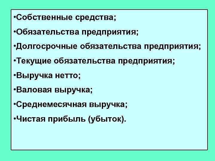  • Собственные средства; • Обязательства предприятия; • Долгосрочные обязательства предприятия; • Текущие обязательства