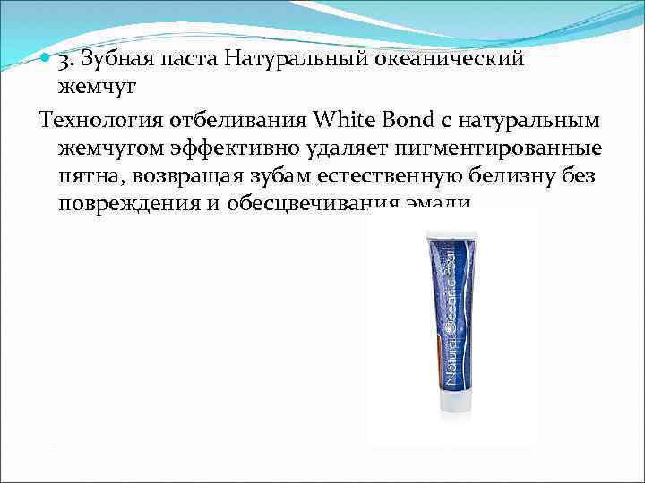  3. Зубная паста Натуральный океанический жемчуг Технология отбеливания White Bond с натуральным жемчугом