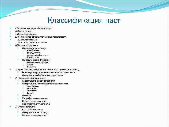 Классификация паст 1. Гигиенические зубные пасты 1)Очищающие 2)Дезодорирующие 2. Лечебно-профилактические зубные пасты а. Комплексные