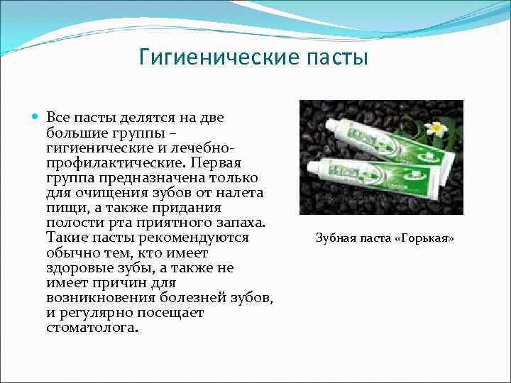 Гигиенические пасты Все пасты делятся на две большие группы – гигиенические и лечебнопрофилактические. Первая