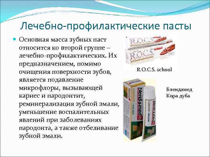 Лечебно-профилактические пасты Основная масса зубных паст относится ко второй группе – лечебно-профилактических. Их предназначением,