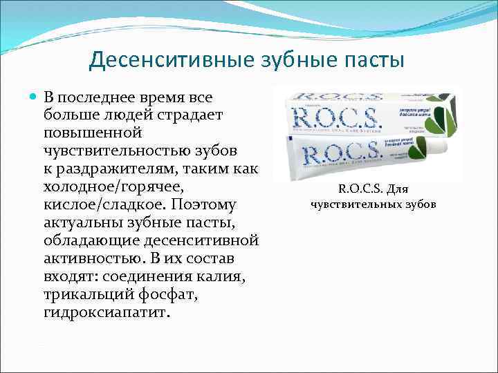 Десенситивные зубные пасты В последнее время все больше людей страдает повышенной чувствительностью зубов к