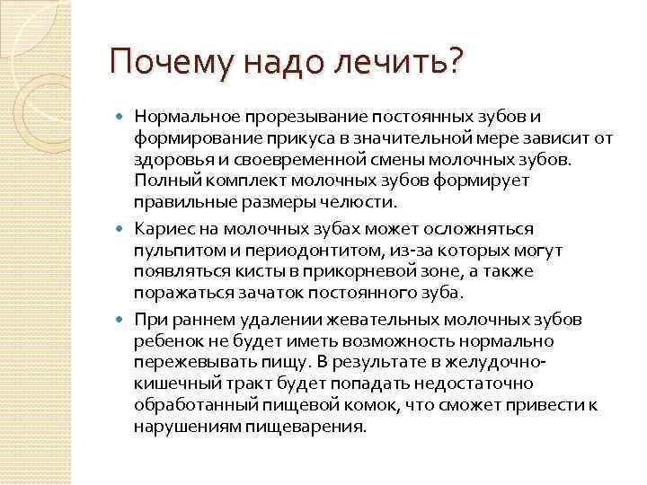 Почему надо лечить? Нормальное прорезывание постоянных зубов и формирование прикуса в значительной мере зависит